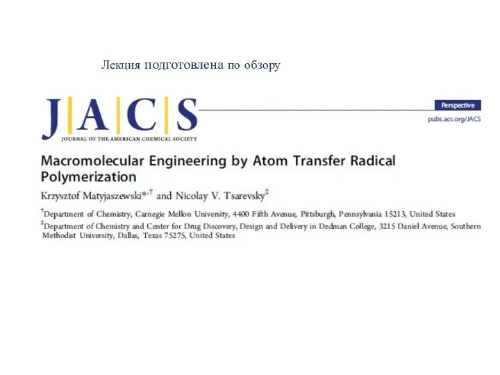 Лекция подготовлена по обзору