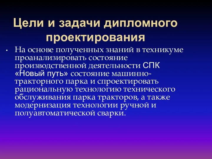 Цели и задачи дипломного проектирования На основе полученных знаний в техникуме проанализировать