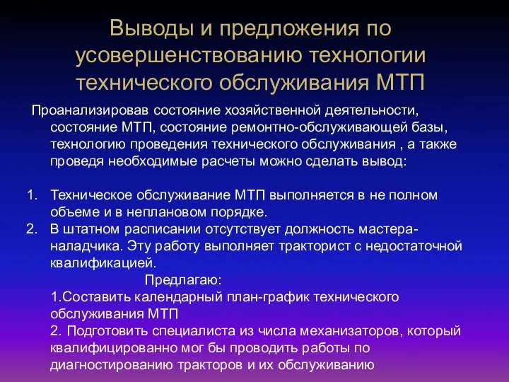 Выводы и предложения по усовершенствованию технологии технического обслуживания МТП Проанализировав состояние хозяйственной