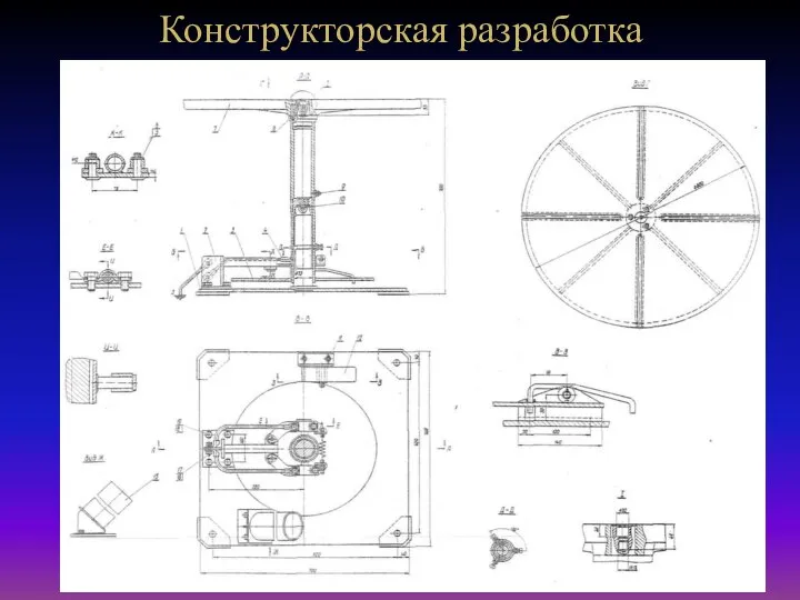 Конструкторская разработка