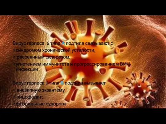 Вирус герпеса 6 типа А подтипа связывают с синдромом хронической усталости, рассеянным
