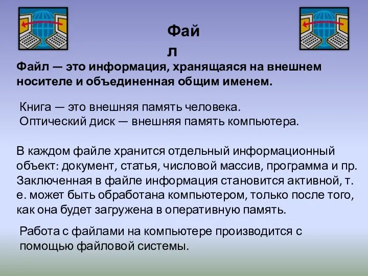 Файл — это информация, хранящаяся на внешнем носителе и объединенная общим именем.