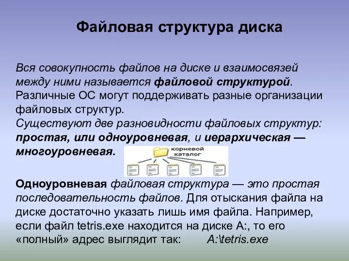 Файловая структура диска Вся совокупность файлов на диске и взаимосвязей между ними