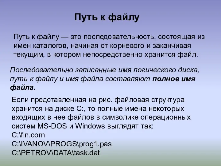 Путь к файлу Путь к файлу — это последовательность, состоящая из имен