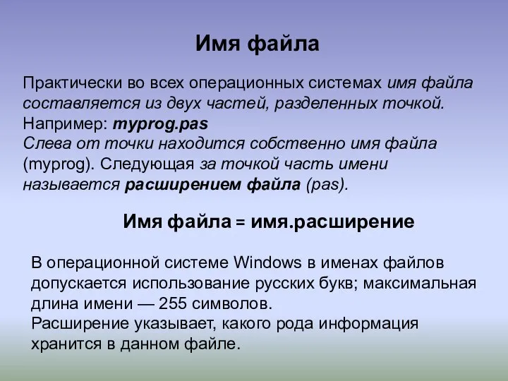 Имя файла Практически во всех операционных системах имя файла составляется из двух