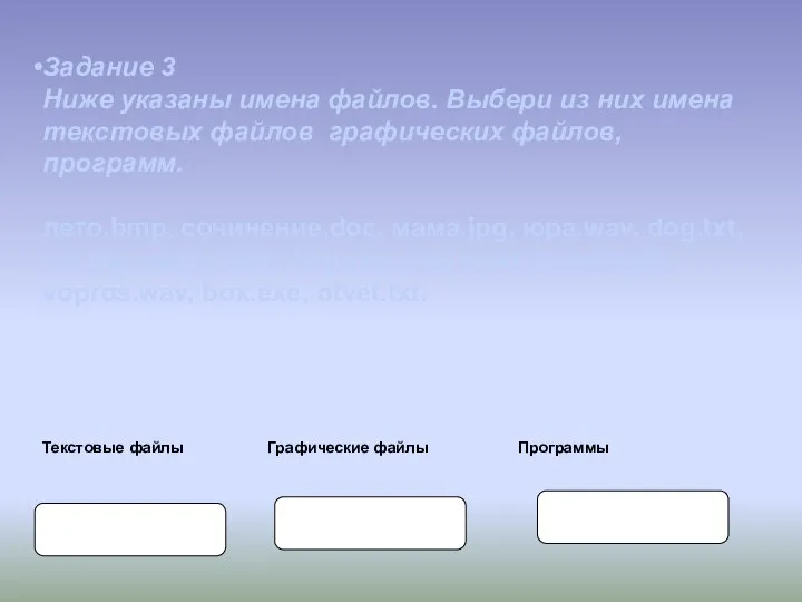 Задание 3 Ниже указаны имена файлов. Выбери из них имена текстовых файлов