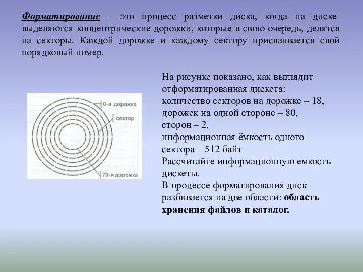 Форматирование – это процесс разметки диска, когда на диске выделяются концентрические дорожки,