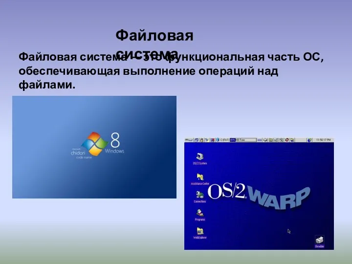 Файловая система — это функциональная часть ОС, обеспечивающая выполнение операций над файлами. Файловая система