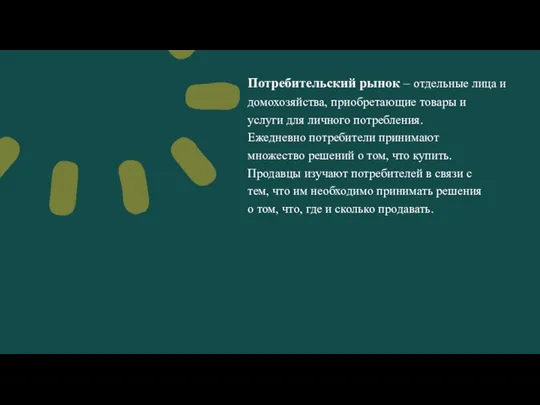 Потребительский рынок – отдельные лица и домохозяйства, приобретающие товары и услуги для