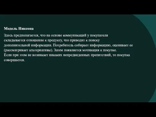 Модель Никсона Здесь предполагается, что на основе коммуникаций у покупателя складывается отношение