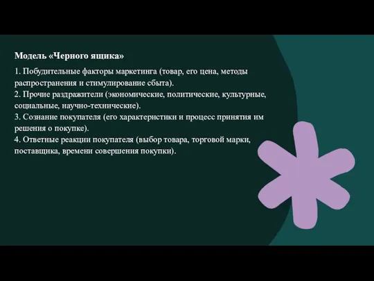 Модель «Черного ящика» 1. Побудительные факторы маркетинга (товар, его цена, методы распространения