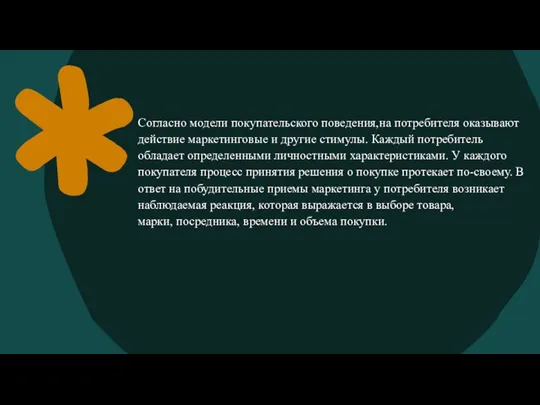 Согласно модели покупательского поведения,на потребителя оказывают действие маркетинговые и другие стимулы. Каждый