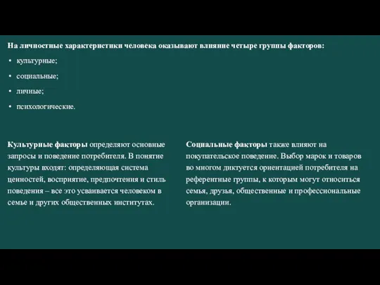 На личностные характеристики человека оказывают влияние четыре группы факторов: культурные; социальные; личные;