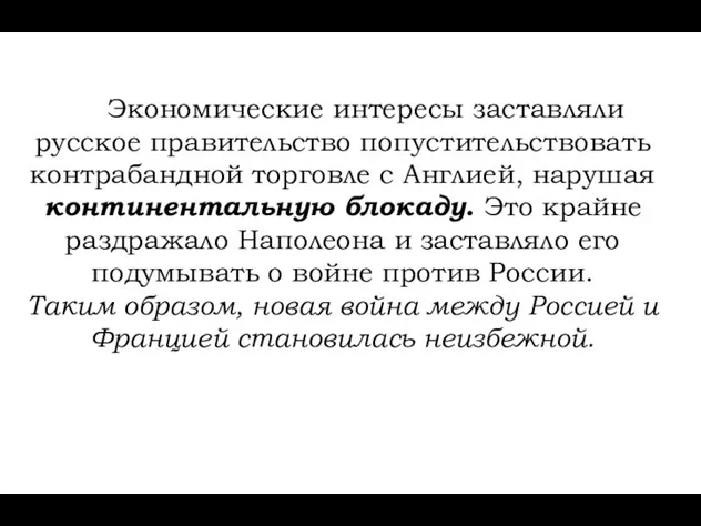 Экономические интересы заставляли русское правительство попустительствовать контрабандной торговле с Англией, нарушая континентальную