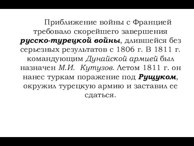 Приближение войны с Францией требовало скорейшего завершения русско-турецкой войны, длившейся без серьезных