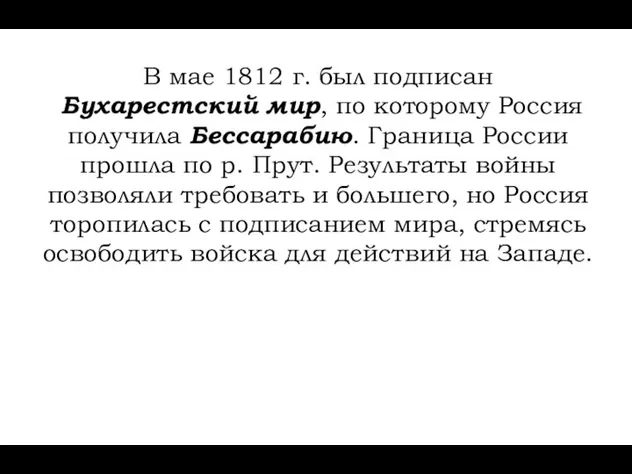 В мае 1812 г. был подписан Бухарестский мир, по которому Россия получила