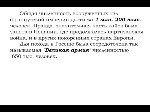 Общая численность вооруженных сил французской империи достигла 1 млн. 200 тыс. человек.