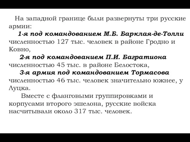 На западной границе были развернуты три русские армии: 1-я под командованием М.Б.