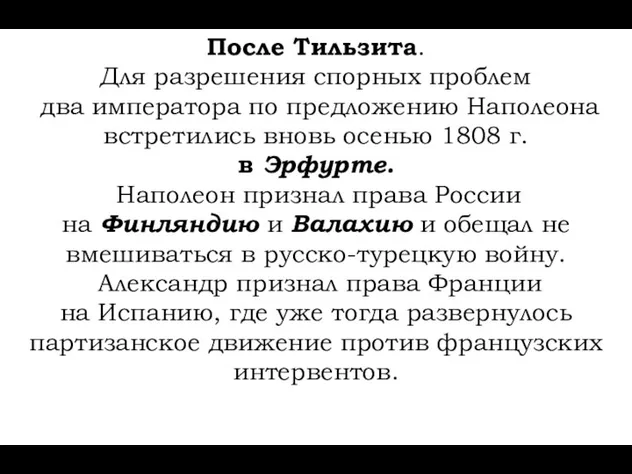 После Тильзита. Для разрешения спорных проблем два императора по предложению Наполеона встретились