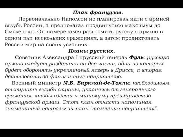 План французов. Первоначально Наполеон не планировал идти с армией вглубь России, а