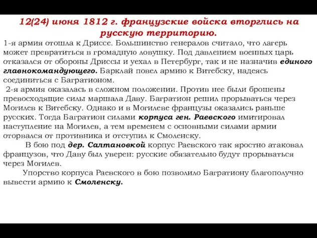 12(24) июня 1812 г. французские войска вторглись на русскую территорию. 1-я армия