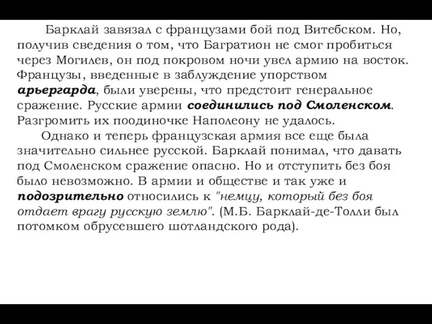 Барклай завязал с французами бой под Витебском. Но, получив сведения о том,