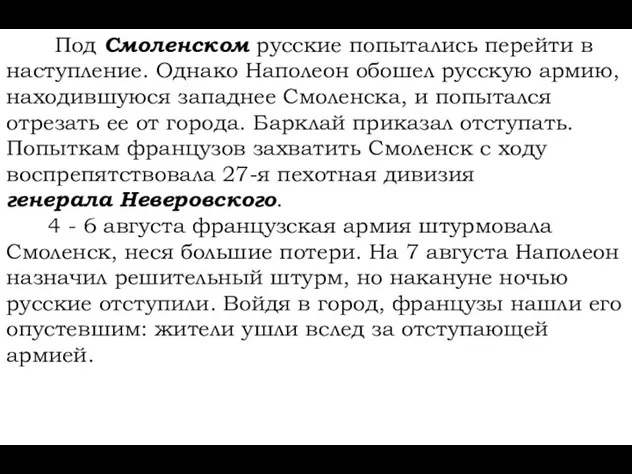 Под Смоленском русские попытались перейти в наступление. Однако Наполеон обошел русскую армию,