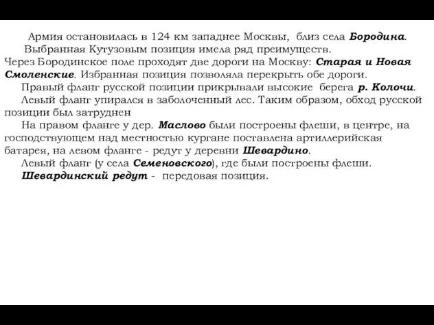 Армия остановилась в 124 км западнее Москвы, близ села Бородина. Выбранная Кутузовым