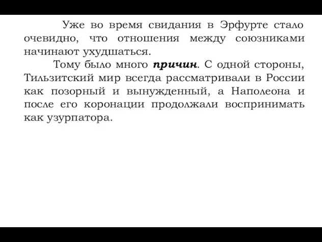 Уже во время свидания в Эрфурте стало очевидно, что отношения между союзниками