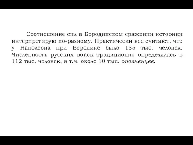 Соотношение сил в Бородинском сражении историки интерпретирую по-разному. Практически все считают, что