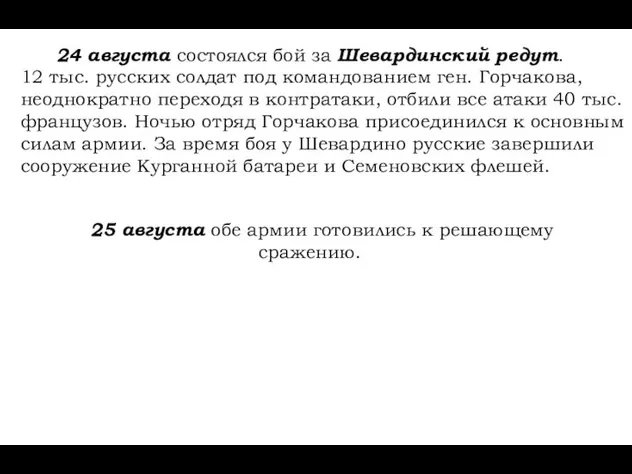 24 августа состоялся бой за Шевардинский редут. 12 тыс. русских солдат под