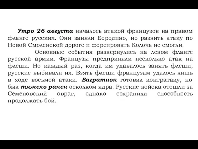 Утро 26 августа началось атакой французов на правом фланге русских. Они заняли