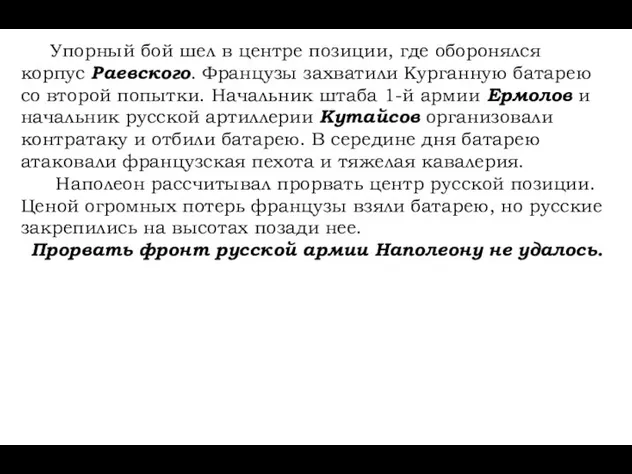 Упорный бой шел в центре позиции, где оборонялся корпус Раевского. Французы захватили