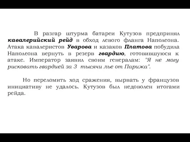 В разгар штурма батареи Кутузов предпринял кавалерийский рейд в обход левого фланга