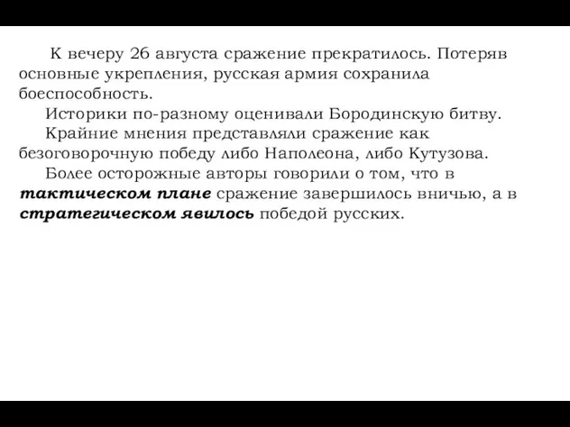 К вечеру 26 августа сражение прекратилось. Потеряв основные укрепления, русская армия сохранила