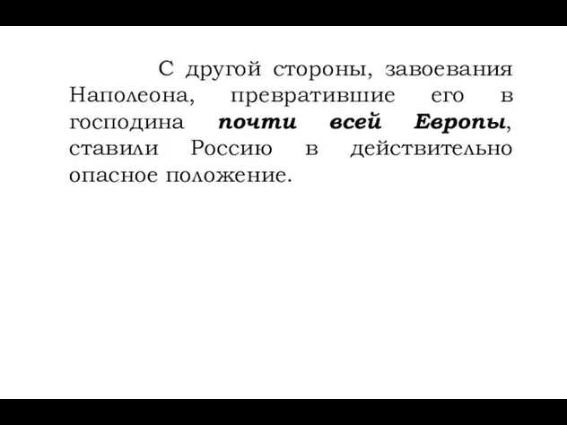 С другой стороны, завоевания Наполеона, превратившие его в господина почти всей Европы,