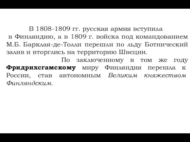 В 1808-1809 гг. русская армия вступила в Финляндию, а в 1809 г.