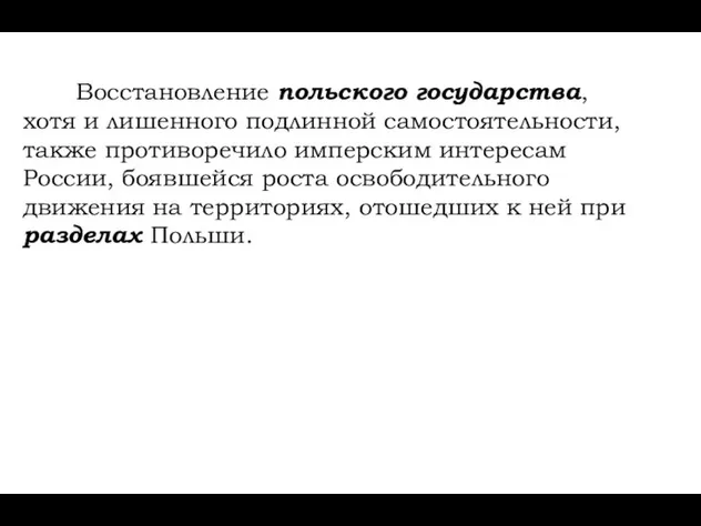 Восстановление польского государства, хотя и лишенного подлинной самостоятельности, также противоречило имперским интересам