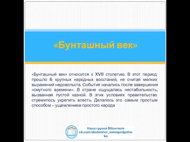 «Бунташный век» Наша группа ВКонтакте vk.com/obshestvo_samopodgotovka «Бунташный век» относится к XVII столетию.