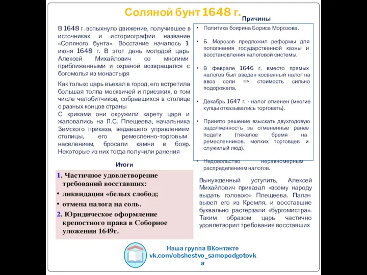 Соляной бунт 1648 г. Наша группа ВКонтакте vk.com/obshestvo_samopodgotovka В 1648 г. вспыхнуло