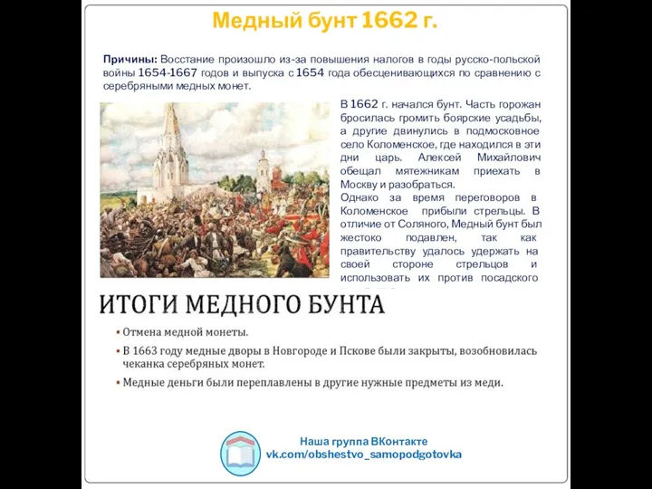 Медный бунт 1662 г. Наша группа ВКонтакте vk.com/obshestvo_samopodgotovka Причины: Восстание произошло из-за