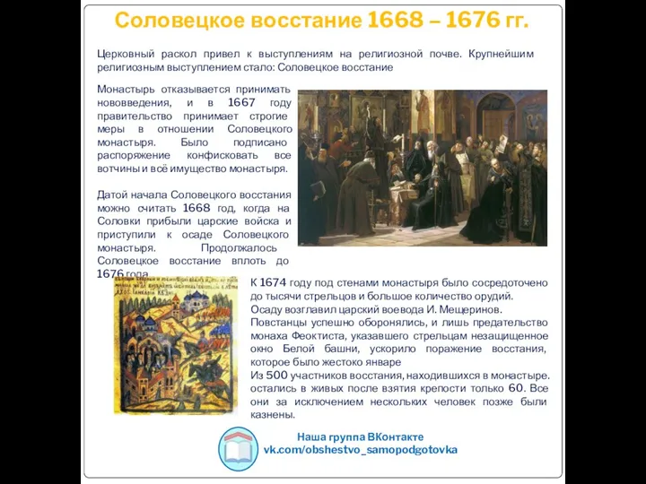 Соловецкое восстание 1668 – 1676 гг. Наша группа ВКонтакте vk.com/obshestvo_samopodgotovka Церковный раскол