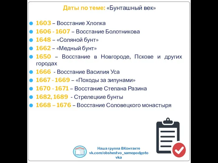 Даты по теме: «Бунташный век» 1603 – Восстание Хлопка 1606 - 1607