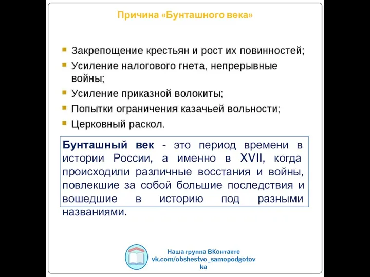 Причина «Бунташного века» Наша группа ВКонтакте vk.com/obshestvo_samopodgotovka Бунташный век - это период