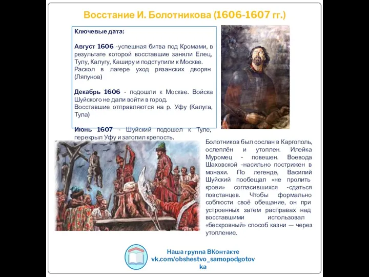 Восстание И. Болотникова (1606-1607 гг.) Наша группа ВКонтакте vk.com/obshestvo_samopodgotovka Ключевые дата: Август