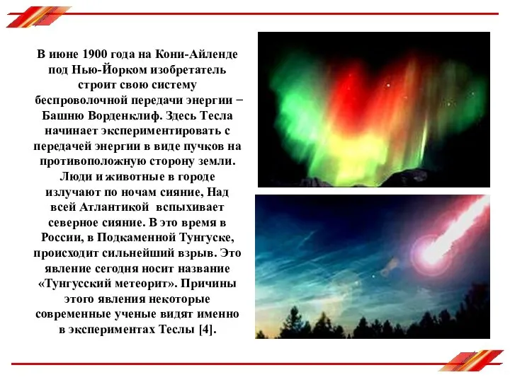 В июне 1900 года на Кони-Айленде под Нью-Йорком изобретатель строит свою систему