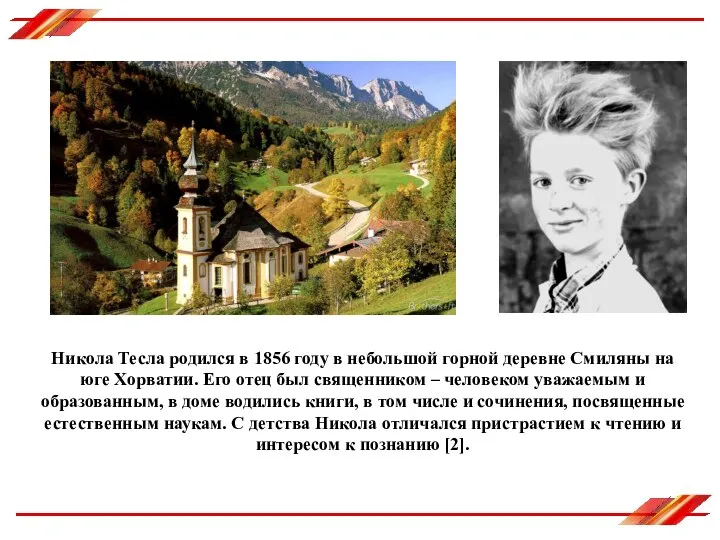 Никола Тесла родился в 1856 году в небольшой горной деревне Смиляны на