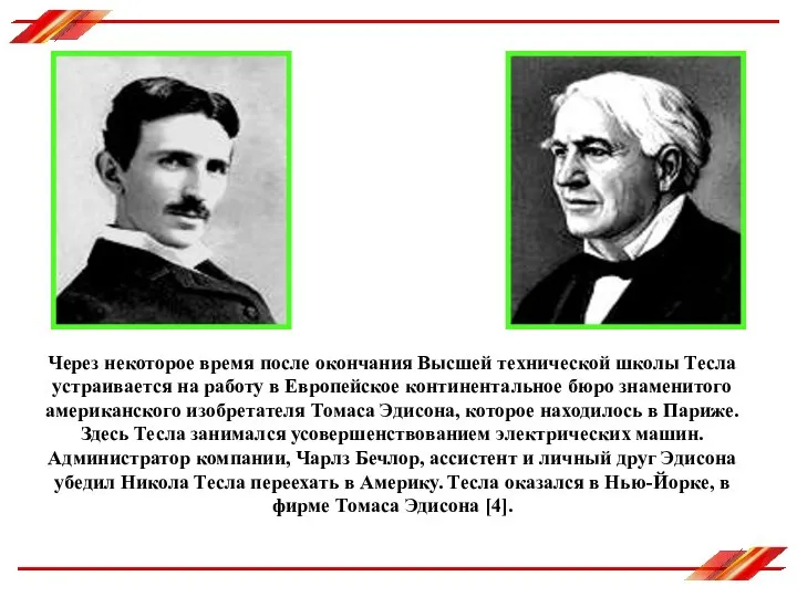 Через некоторое время после окончания Высшей технической школы Тесла устраивается на работу