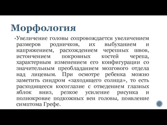 Морфология Увеличение головы сопровождается увеличением размеров родничков, их выбуханием и напряжением, расхождением