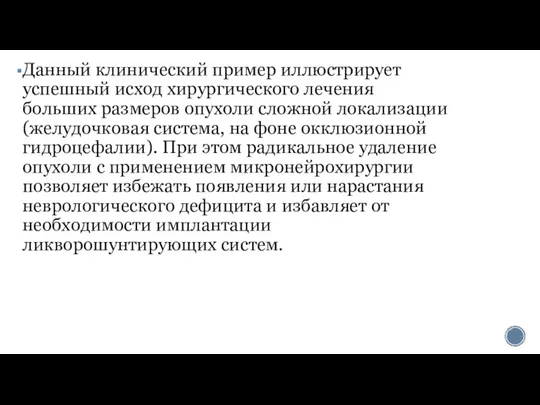 Данный клинический пример иллюстрирует успешный исход хирургического лечения больших размеров опухоли сложной